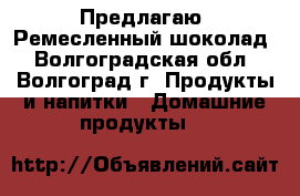 Предлагаю. Ремесленный шоколад - Волгоградская обл., Волгоград г. Продукты и напитки » Домашние продукты   